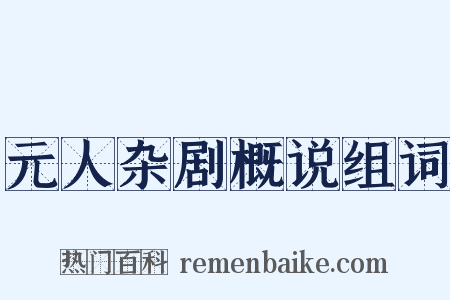 元人杂剧概说组词是什么意思的图片